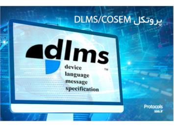 پروتکل DLMS-COSEM